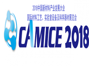 2018中國(guó)新材料產(chǎn)業(yè)發(fā)展大會(huì) 國(guó)際材料工藝、實(shí)驗(yàn)室設(shè)備及科學(xué)器材展覽會(huì)